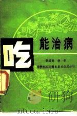 吃能治病（1990 PDF版）
