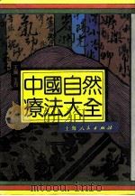 中国自然疗法大全（1992 PDF版）