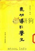 气功导引养生法（1989 PDF版）
