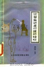 中华气功点穴疗法精粹（ PDF版）