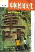 中国民间文化  人生礼俗研究  1992  3  总第7集（1992 PDF版）