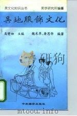 吴地服饰文化（1996 PDF版）