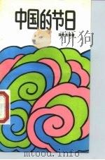 中国的节日（1989 PDF版）