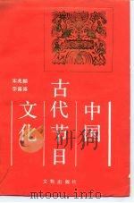 中国古代节日文化（1991 PDF版）