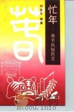 忙年  春节民俗民艺（1991 PDF版）