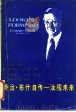 乔治·布什自传 又名,注视未来 1988 PDF电子版封面 7216002687 (美)布 什(Bush,G.),(美)戈尔德(Gold,V.