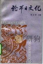 论节日文化（1991 PDF版）