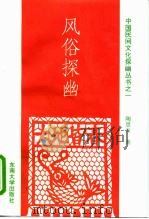 风俗探幽（1995 PDF版）