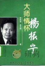 大师情怀-杨振宁（1998 PDF版）