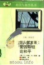 巨人箴言录  爱因斯坦论和平  上（1992 PDF版）