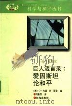巨人箴言录  爱因斯坦论和平  下（1992 PDF版）