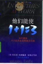 他们能使1+1=3 当代美国十六位杰出发明家访问录 1992 PDF电子版封面 7208013705 (美)布 朗(Brown,Kenneth A.)编著;朱炜青