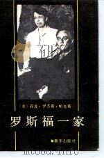 罗斯福一家（1985 PDF版）