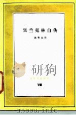 富兰克林自传（1986 PDF版）