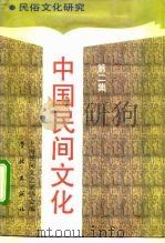 中国民间文化  1991  2  民俗文化研究（1991 PDF版）