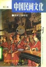 中国民间文化  1992.2  总第6集  民间文学研究（1992 PDF版）