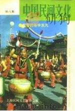 中国民间文化  4  1992  总第8集  都市民俗学发凡（1992 PDF版）