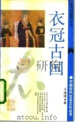 衣冠古国  中国服饰文化（1991 PDF版）