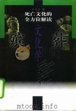 殡葬文化学 死亡文化的全方位解读 上 1998 PDF电子版封面 7801460154 王夫子著