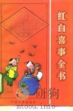 红白喜事全书 1995 PDF电子版封面 7800767450 高洁主编