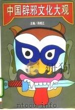 中国辟邪文化大观 上 1995 PDF电子版封面 753601869X 郑晓江主编