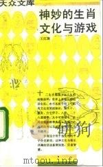 神妙的生肖文化与游戏（1992 PDF版）