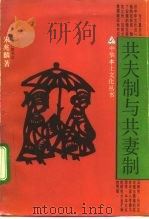 共夫制与共妻制（1990 PDF版）