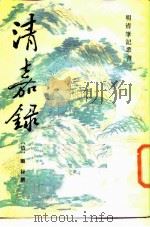 清嘉录 1986 PDF电子版封面 10186·639 (清)顾禄撰;来新夏点校
