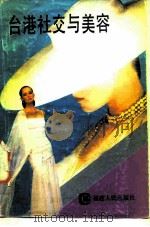 台港社交与美容 1985 PDF电子版封面 17173·31 傅慈选编