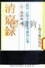 民俗、民间文学影印资料之三 清嘉录 PDF电子版封面 10078·3761 (清)顾铁卿