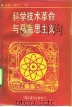 科学技术革命与马克思主义（1992 PDF版）