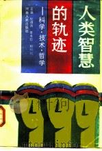 人类智慧的轨迹  科学·技术·哲学（1988 PDF版）