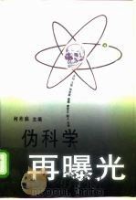 伪科学再曝光 1999 PDF电子版封面 7500426135 何祚庥主编