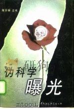 伪科学曝光（1996 PDF版）