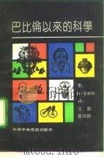 巴比伦以来的科学 1992 PDF电子版封面 7503505907 (美)普赖斯(Price,D.)著;王 静,张风格译