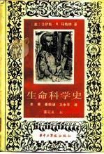 生命科学史（1985 PDF版）