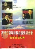 百年科技经典  跨世纪领导科教兴国知识必备  第4卷（1996 PDF版）