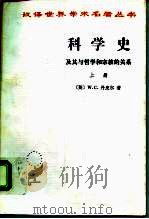 科学史及其与哲学和宗教的关系  上（1975 PDF版）