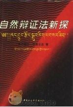 自然辩证法新探（1996 PDF版）