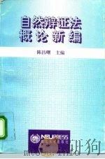 自然辩证法概论新编（1995 PDF版）