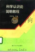 科学认识论简明教程（1992 PDF版）