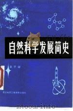 自然科学发展简史（1985 PDF版）