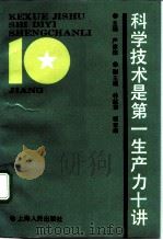 科学技术是第一生产力十讲（1993 PDF版）