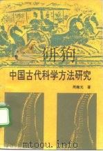 中国古代科学方法研究（1992 PDF版）