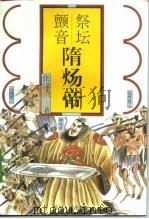 祭坛颤音-隋炀帝（1996 PDF版）