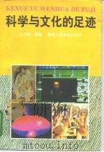 科学与文化的足迹（1995 PDF版）