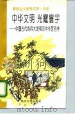 中华文明光耀寰宇  中国古代的“四大发明”及中华医药学（1995 PDF版）