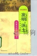 发明的沃土  中国古代科技（1995 PDF版）