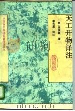 天工开物译注（1993 PDF版）