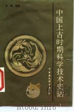中国上古时期科学技术史话   1990  PDF电子版封面  7800106373  容镍编著 